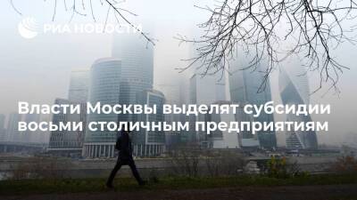 Власти Москвы выделят столичным предприятиям субсидии в размере более 77 миллионов рублей