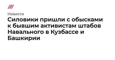 Силовики пришли с обысками к бывшим активистам штабов Навального в Кузбассе и Башкирии