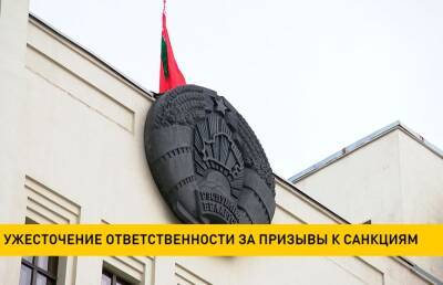 Депутаты рассмотрят законопроект об ужесточении ответственности за призывы к санкциям