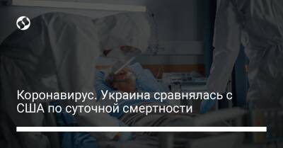 Коронавирус. Украина сравнялась с США по суточной смертности