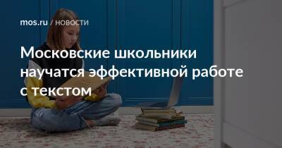 Московские школьники научатся эффективной работе с текстом