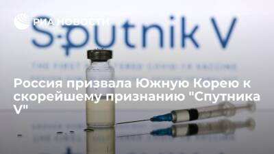 Россия призвала Южную Корею к скорейшему признанию вакцины от коронавируса "Спутник V"