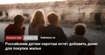 Российским детям-сиротам хотят добавить денег для покупки жилья