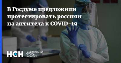 В Госдуме предложили протестировать россиян на антитела к COVID-19