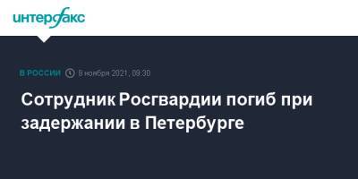 Сотрудник Росгвардии погиб при задержании в Петербурге