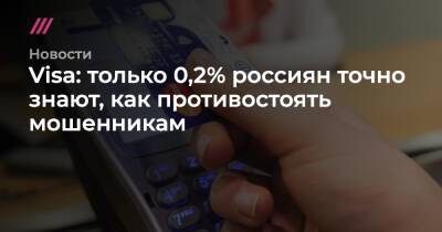 Visa: только 0,2% россиян точно знают, как противостоять мошенникам