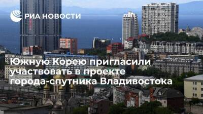 Россия пригласила Южную Корею участвовать в проекте города-спутника Владивостока