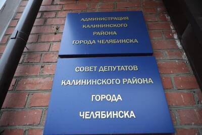 Депутаты готовятся поставить неуд главе района в Челябинске