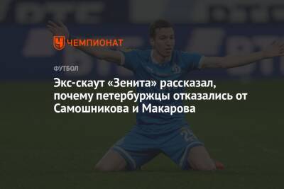 Экс-скаут «Зенита» рассказал, почему петербуржцы отказались от Самошникова и Макарова