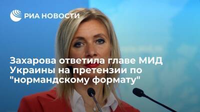 Захарова призвала Украину выполнить то, о чем договаривались на "нормандских саммитах"