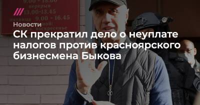 СК прекратил дело о неуплате налогов против красноярского бизнесмена Быкова