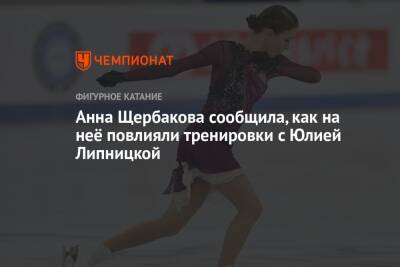 Анна Щербакова - Юлия Липницкая - Анна Щербакова сообщила, как на неё повлияли тренировки с Юлией Липницкой - championat.com