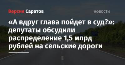 «А вдруг глава пойдет в суд?»: депутаты обсудили распределение 1,5 млрд рублей на сельские дороги