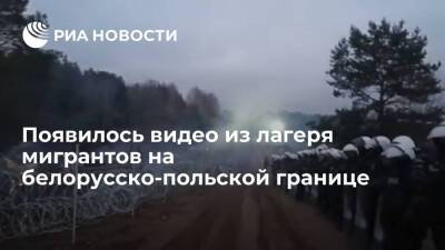 Опубликовано видео из лагеря мигрантов на границе Белоруссии и Польши