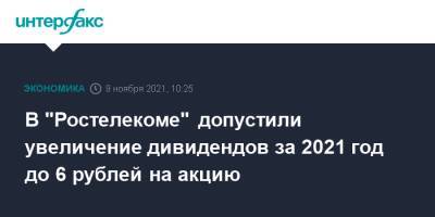 В "Ростелекоме" допустили увеличение дивидендов за 2021 год до 6 рублей на акцию