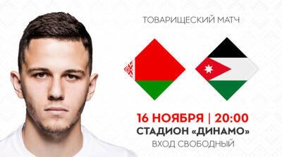 Вход на матч футбольных сборных Беларуси и Иордании будет бесплатным