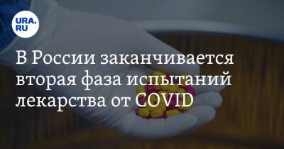 В России заканчивается вторая фаза испытаний лекарства от COVID