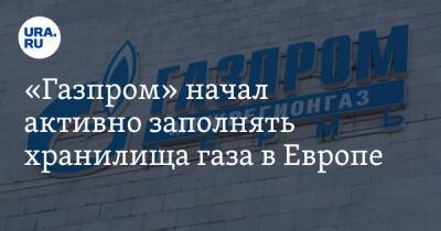 «Газпром» начал активно заполнять хранилища газа в Европе