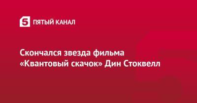 Скончался звезда фильма «Квантовый скачок» Дин Стоквелл