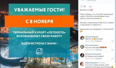 Тюменский термальный курорт «ЛетоЛето» Владимира Шевчика избежал введения QR-кодов