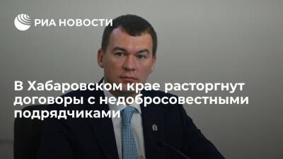 Глава Хабаровского края обещал расторгнуть договоры с недобросовестными подрядчиками