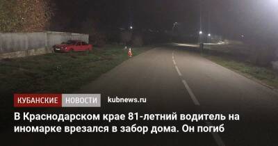 В Краснодарском крае 81-летний водитель на иномарке врезался в забор дома. Он погиб