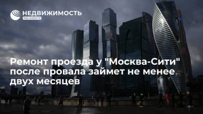 Ремонт проезда у "Москва-Сити" после провала займет не менее двух месяцев