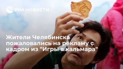 Жители пожаловались в Челябинское УФАС на рекламу товаров с кадром из "Игры в кальмара"