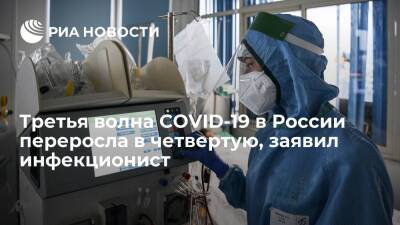 Инфекционист Минздрава Чуланов: третья волна COVID-19 в России переросла в четвертую