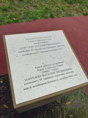 В Сербии установили закладной камень памятника советскому генералу-освободителю