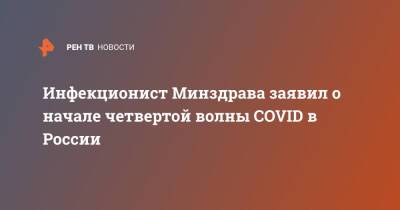 Инфекционист Минздрава заявил о начале четвертой волны COVID в России