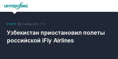 Узбекистан приостановил полеты российской iFly Airlines