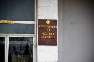 Конституционный суд проверит указ главы Башкирии на антиконституционный характер