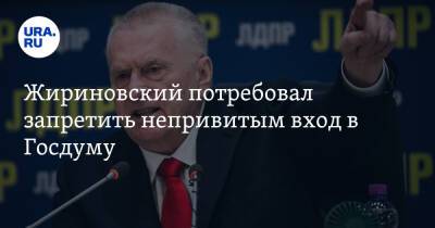Жириновский потребовал запретить непривитым вход в Госдуму