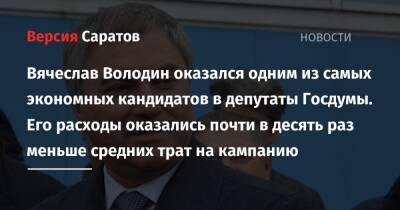Вячеслав Володин оказался одним из самых экономных кандидатов в депутаты Госдумы. Его расходы почти в десять раз меньше средних трат на кампанию