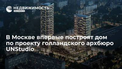 В Москве впервые построят дом по проекту голландского архбюро UNStudio