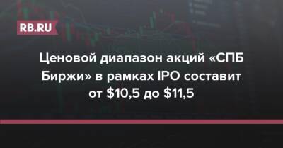 Ценовой диапазон акций «СПБ Биржи» в рамках IPO составит от $10,5 до $11,5