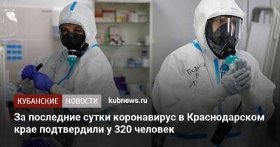 За последние сутки коронавирус в Краснодарском крае подтвердили у 320 человек