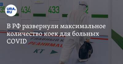 В РФ развернули максимальное количество коек для больных COVID