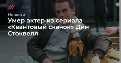 Умер актер из сериала «Квантовый скачок» Дин Стоквелл