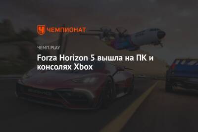 Forza Horizon 5 вышла на ПК и консолях Xbox