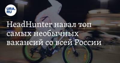 HeadHunter навал топ самых необычных вакансий со всей России. В списке — охотники за привидениями