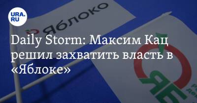 Daily Storm: Максим Кац решил захватить власть в «Яблоке»