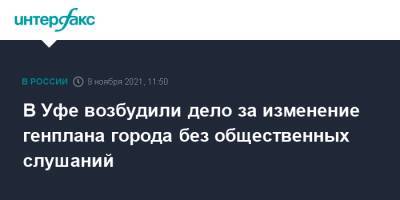 В Уфе возбудили дело за изменение генплана города без общественных слушаний