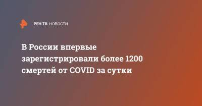 В России впервые зарегистрировали более 1200 смертей от COVID за сутки