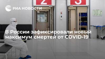 В России зафиксировали новый максимум смертей от коронавируса — 1211 человек