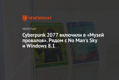 Cyberpunk 2077 и No Man's Sky включили в «Музей провалов»