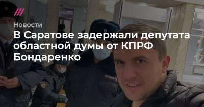 В Саратове задержали депутата областной думы от КПРФ Николая Бондаренко