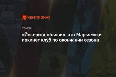 «Йокерит» объявил, что Марьямяки покинет клуб по окончании сезона