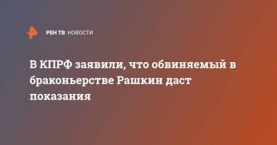 Валерий Рашкин - Юрий Синельщиков - В КПРФ заявили, что обвиняемый в браконьерстве Рашкин даст показания - ren.tv - Россия - Саратовская обл.